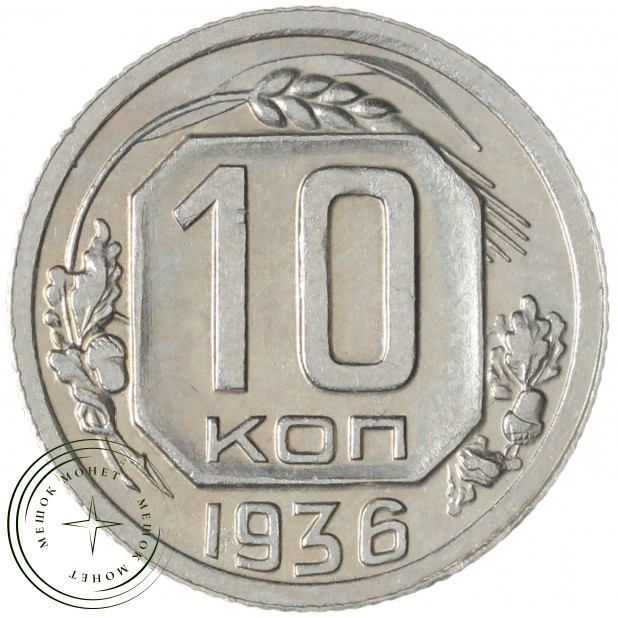 10 копеек 1936 — 93700640