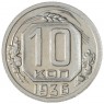 10 копеек 1936 — 93700640