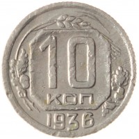 Монета 10 копеек 1936