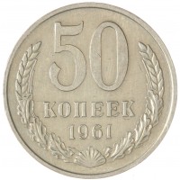 Монета 50 копеек 1961