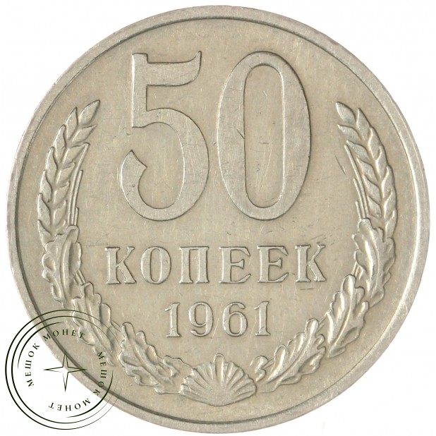 50 копеек 1961 — 93701567