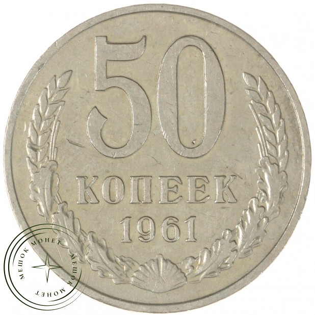 50 копеек 1961 - 93701567