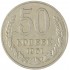 50 копеек 1961
