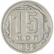 15 копеек 1952
