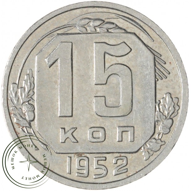 15 копеек 1952 — 93699344