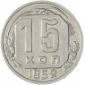 15 копеек 1952 — 93699344