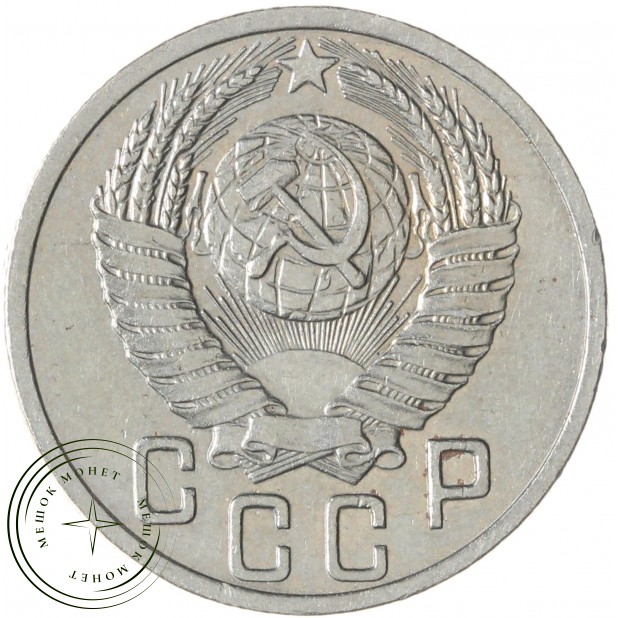 15 копеек 1952 — 93699344