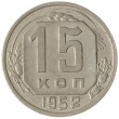 15 копеек 1952