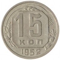 Монета 15 копеек 1952