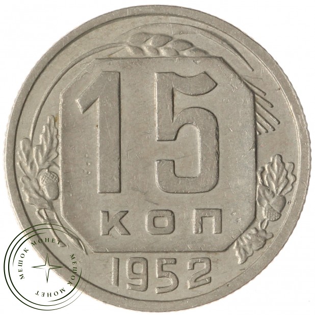 15 копеек 1952 - 93699344