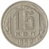 15 копеек 1952