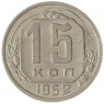 15 копеек 1952 - 93699344