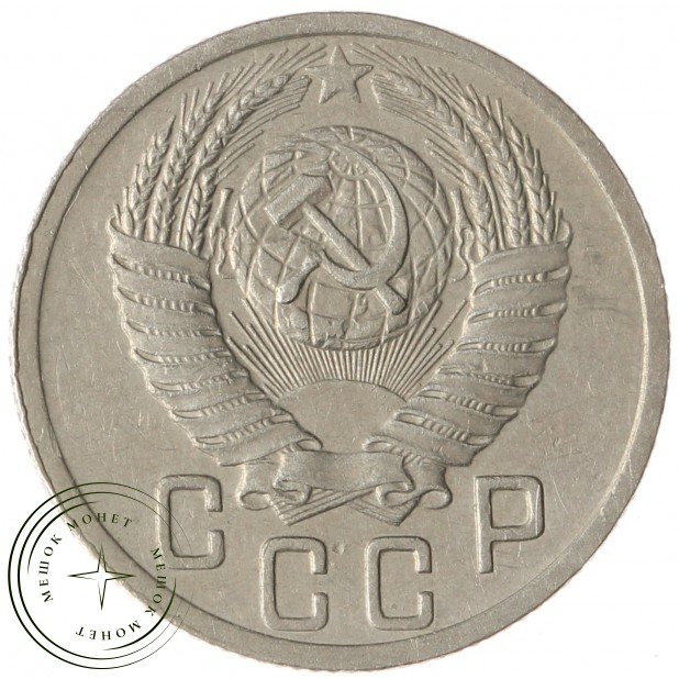 15 копеек 1952 - 93699344