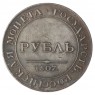 Копия Рубль 1807 Портрет Мундир