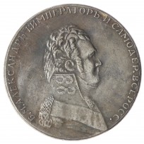 Копия Рубль 1807 Портрет Мундир