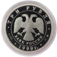 Монета 3 рубля 1999 Усадьба Кусково