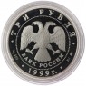 3 рубля 1999 Усадьба Кусково, Москва