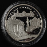 Монета 3 рубля 1999 Усадьба Кусково