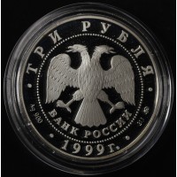 Монета 3 рубля 1999 Усадьба Кусково