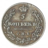 Копия 5 копеек 1810