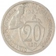 20 копеек 1932