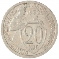 Монета 20 копеек 1932