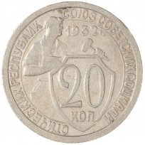 Монета 20 копеек 1932