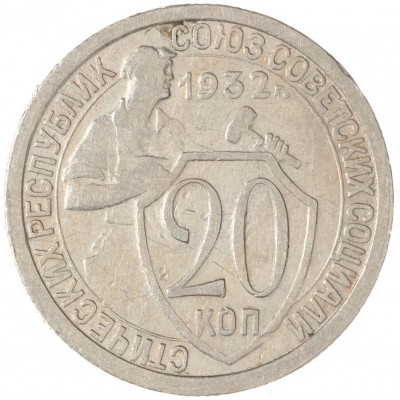 Монета 20 копеек 1932