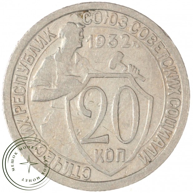 20 копеек 1932 — 937046581