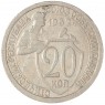 20 копеек 1932 — 937046581