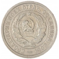 Монета 20 копеек 1932