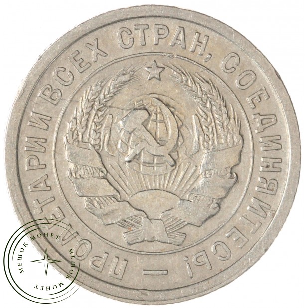 20 копеек 1932 — 937046581