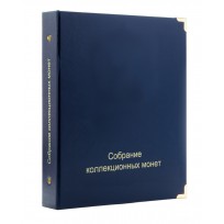 Обложка Собрание коллекционных монет синяя