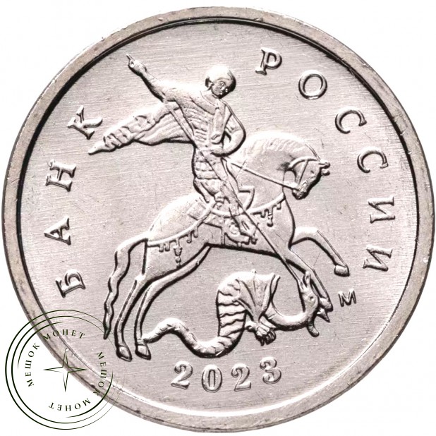 1 копейка 2023 М — 937046305