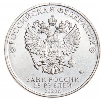 Монета 25 рублей 2020 Яковлев