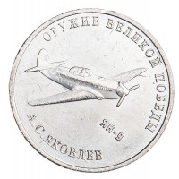 25 рублей 2020 Яковлев