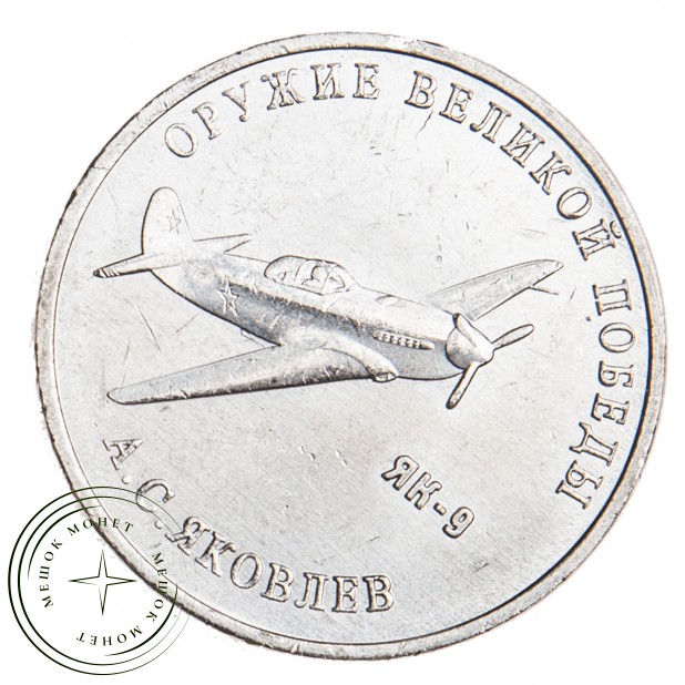25 рублей 2020 Яковлев