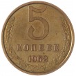 5 копеек 1962