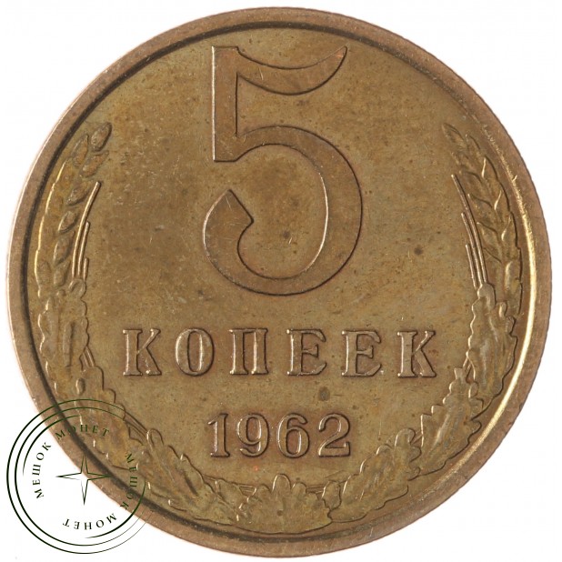 5 копеек 1962 - 937042844