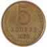 5 копеек 1962