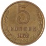 5 копеек 1962 - 937042844