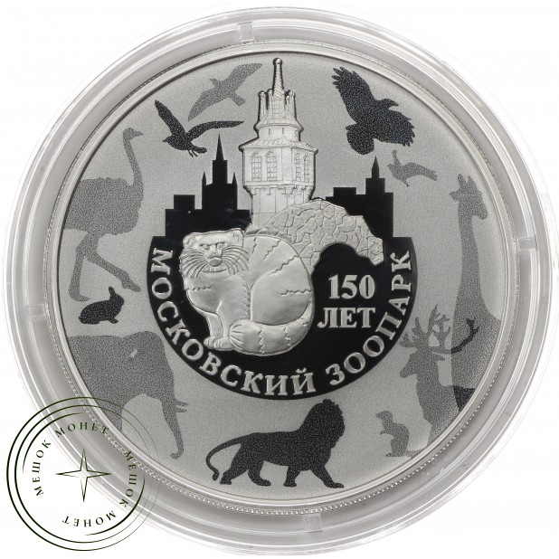 3 рубля 2014 150 лет Московского зоопарка