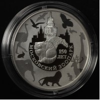3 рубля 2014 Московский зоопарк