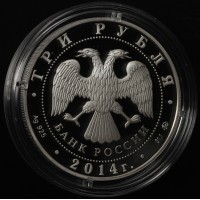 3 рубля 2014 Московский зоопарк