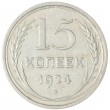 15 копеек 1924