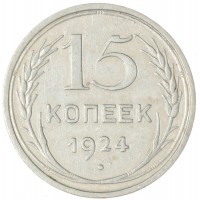 Монета 15 копеек 1924