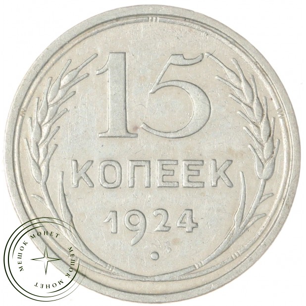 15 копеек 1924 - 937044435