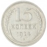 15 копеек 1924 - 937044435