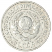 Монета 15 копеек 1924