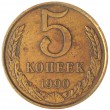 5 копеек 1990